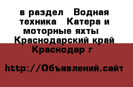  в раздел : Водная техника » Катера и моторные яхты . Краснодарский край,Краснодар г.